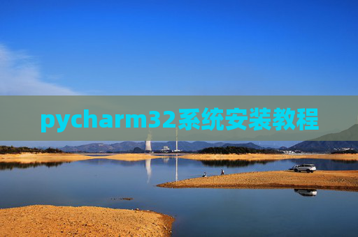 pycharm32系统安装教程