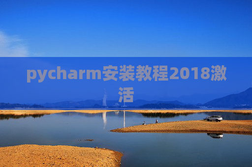 pycharm安装教程2018激活